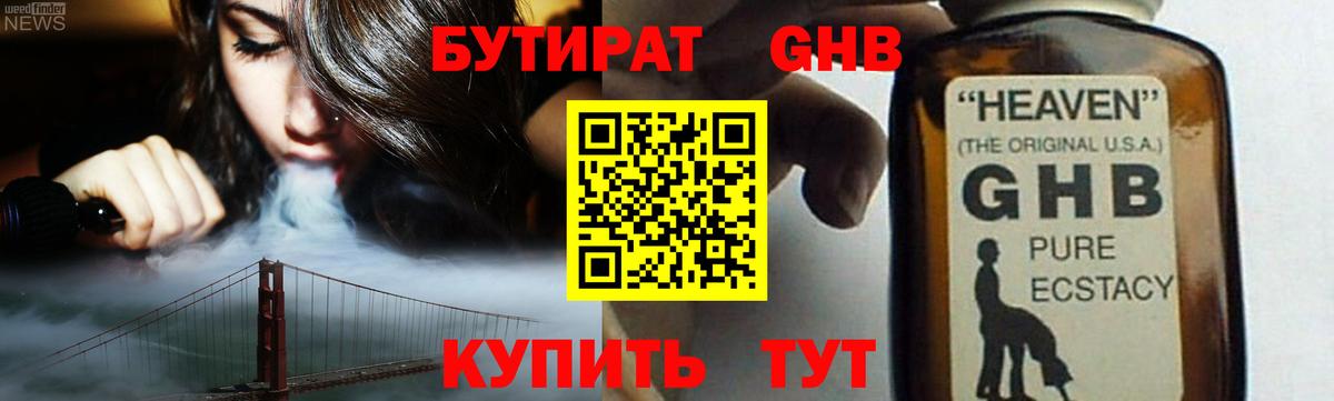 Бутират 1.4BDO  Вход с VPN  Пятигорск 