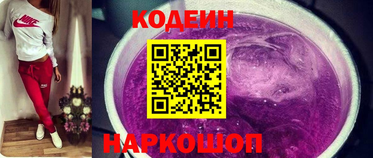Codein напиток Lean (лин)  Вход с VPN  Codein Purple Drank  Пятигорск 